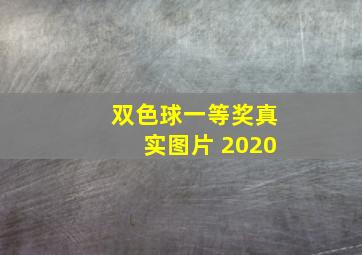 双色球一等奖真实图片 2020